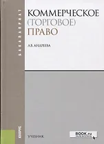 Коммерческое торговое право (4 изд.) (Бакалавриат) Андреева