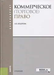 Коммерческое торговое право (4 изд.) (Бакалавриат) Андреева