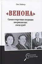 «Венона». Самая секретная операция американских спецслужб
