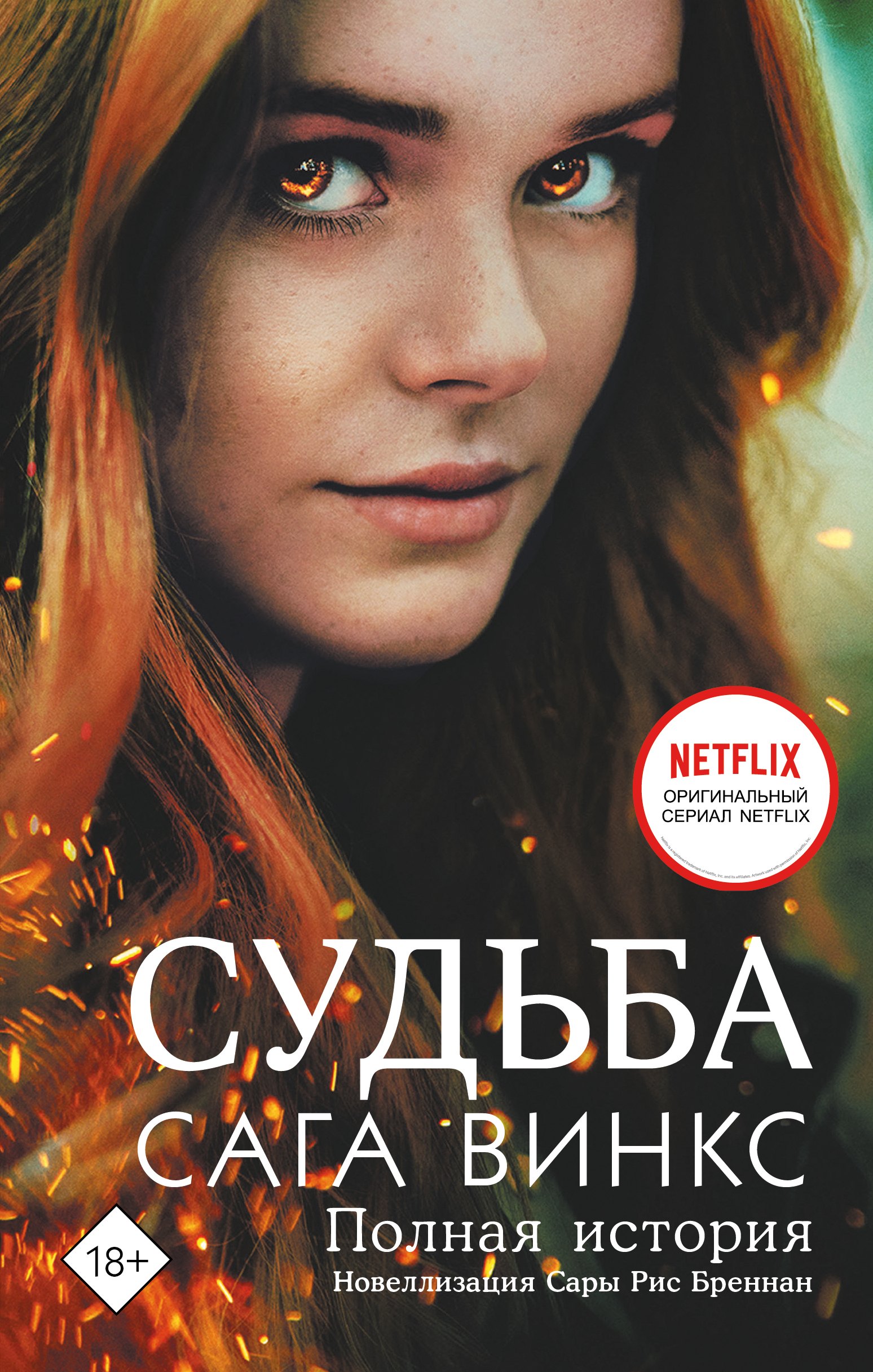 

Судьба. Сага Винкс. Полная история