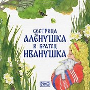 Сестрица Алёнушка и братец Иванушка