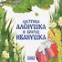 Сестрица Алёнушка и братец Иванушка - 0