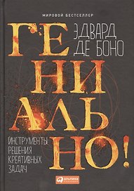 Гениально! Инструменты решения креативных задач