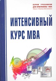 Интенсивный курс MBA: Учеб. пособие