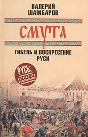 Смута: гибель и воскресение Руси