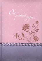 От ранней зари… (о молитве) Уайт