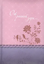 От ранней зари… (о молитве) Уайт