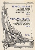 75 мелодических и прогрессивных этюдов для скрипки. Концертные этюды. Соч. 36. Ноты