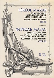75 мелодических и прогрессивных этюдов для скрипки. Концертные этюды. Соч. 36. Ноты