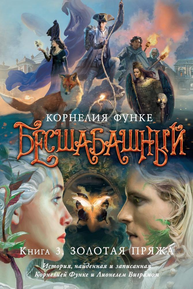 

Бесшабашный. Книга 3. Золотая пряжа