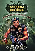 Разведывательно-диверсионная группа. Док: роман