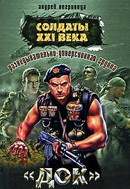 Разведывательно-диверсионная группа. Док: роман