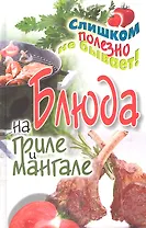 Блюда на гриле и мангале