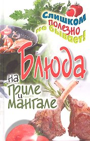Блюда на гриле и мангале