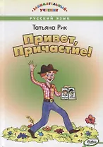 Привет, Причастие!