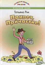 Привет, Причастие!
