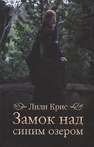 Замок над синим озером