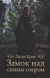 Замок над синим озером