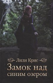 Замок над синим озером