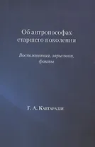 Об антропософах старшего поколения. Воспоминания, зарисовки, факты