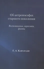 Об антропософах старшего поколения. Воспоминания, зарисовки, факты