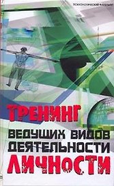 Тренинг ведущих видов деятельности личности (Психологический факультет). Шапарь В. (Феникс)