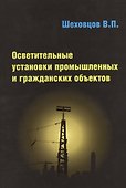 Осветительные установки промышленных и гражданских объектов - 0