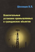 Осветительные установки промышленных и гражданских объектов