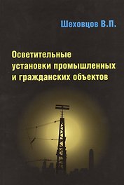 Осветительные установки промышленных и гражданских объектов