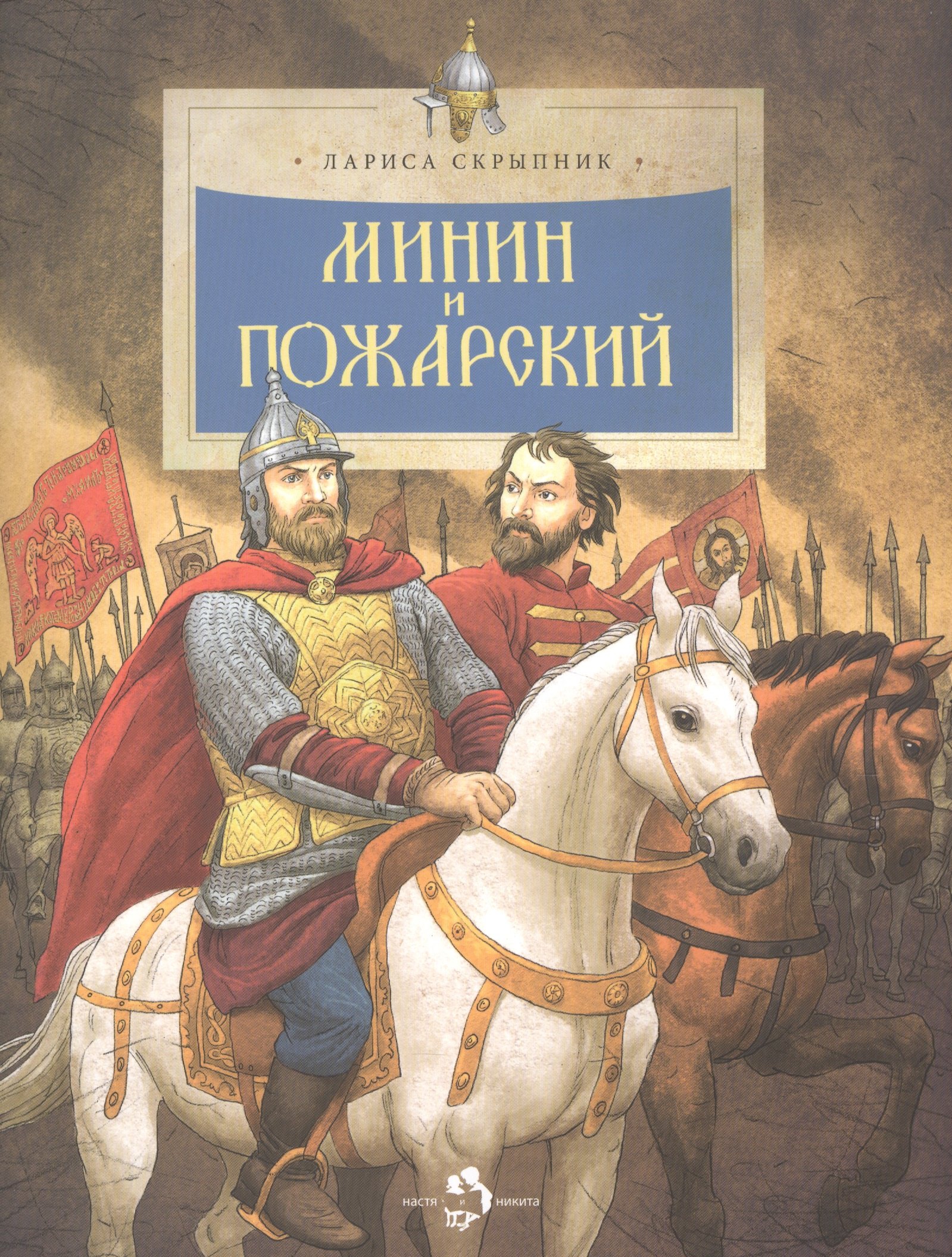 

Минин и Пожарский