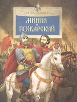 Минин и Пожарский