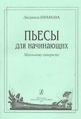 Пьесы для начинающих - 0