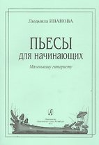 Пьесы для начинающих