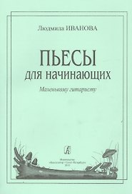 Пьесы для начинающих