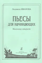 Пьесы для начинающих
