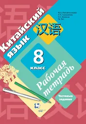 Китайский язык. 8 класс. Рабочая тетрадь. Тестовые задания