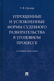 Упрощенные и усложненные формы судебного разбирательства в уголовном процессе: учебное пособие