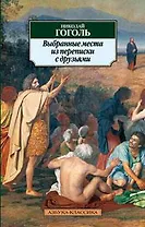 Выбранные места из переписки с друзьями