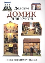 Делаем домик для кукол