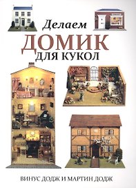 Делаем домик для кукол