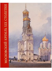 Московский Кремль XIX столетия. Древние святыни и исторические памятники. Книга 2