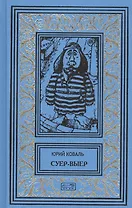 Суер-Выер. Приключения Васи Куролесова. Недопесок. Собрание сочинений в 3 томах (комплект из 3 книг)
