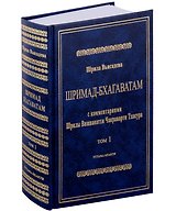 Шримад Бхагаватам с комментариями Шрилы Вишванатхи Чакраварти Тхакура. Том 1
