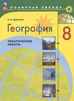 География. 8 класс. Практические работы. Учебное пособие