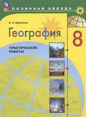 География. 8 класс. Практические работы. Учебное пособие