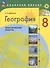 География. 8 класс. Практические работы. Учебное пособие - 0
