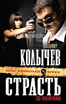 Страсть по понятиям : роман