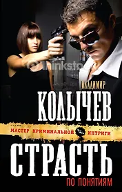 Страсть по понятиям : роман