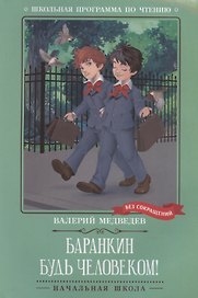 Баранкин, будь человеком!