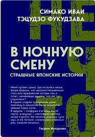 В ночную смену. Страшные японские истории